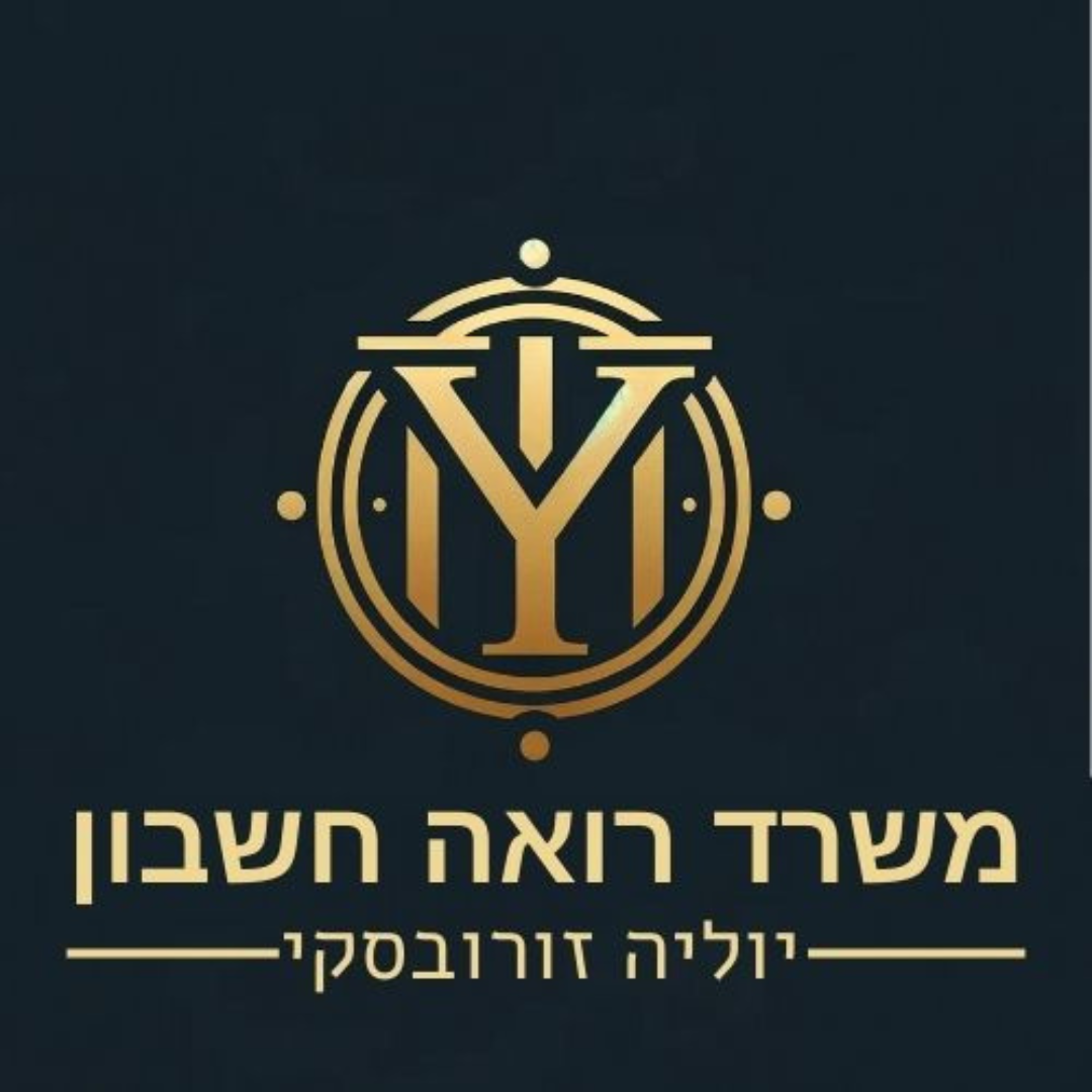 משרד רואת חשבון יוליה זורובסקי